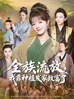 全族流放,我靠种植发家致富了(72集) 全族流放,我靠种植发家致富了(72集)热门短剧推荐