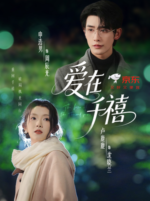 爱在千禧（60集）原创精彩短剧