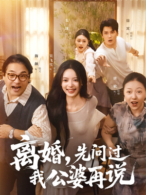 离婚先问过我公婆再说(96集) 离婚先问过我公婆再说(96集)全集免费观看