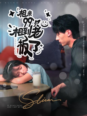 相亲99次,相到老板了(81集) 相亲99次,相到老板了(81集)我全都看完了