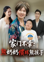 家门不幸:熊奶奶惯坏熊孩子(33集) 家门不幸:熊奶奶惯坏熊孩子(33集)网盘在线观看