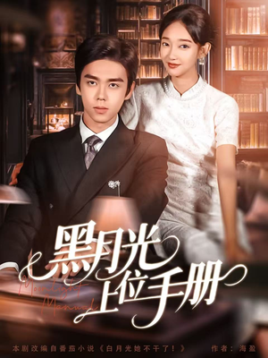 黑月光上位手册（81集）百亿短剧抢先看