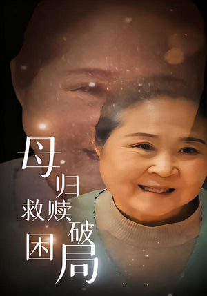 母归救赎破困局（60集）推荐好短剧