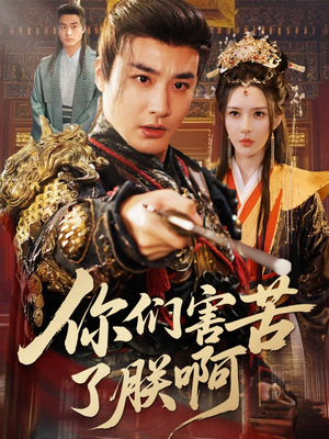 你们害苦了朕啊（70集）精彩的网络短剧