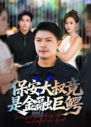 保安大叔竟是金融巨鳄(75集) 保安大叔竟是金融巨鳄(75集)经典回顾免费看