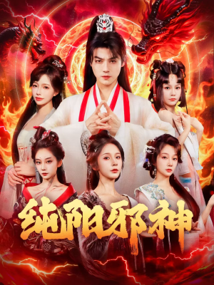 纯阳邪神（76集）全集免费看短剧