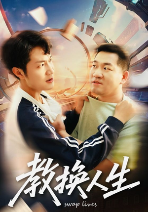 教换人生(30集) 教换人生(30集)短剧片段推荐