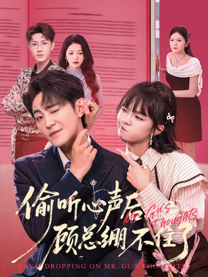 偷听心声后,顾总绷不住了(60集) 偷听心声后,顾总绷不住了(60集)短剧推荐上热门