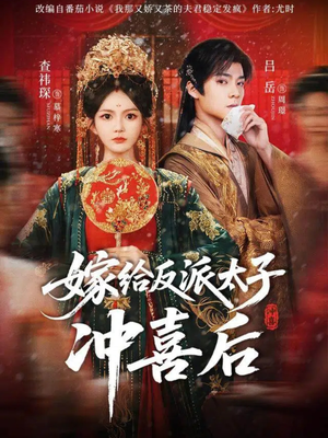 嫁给反派太子冲喜后（64集）高分佳作免费看