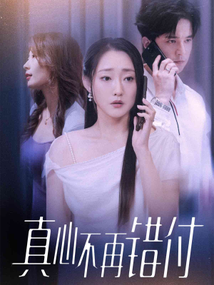 真心不再错付(51集) 真心不再错付(51集)第一集