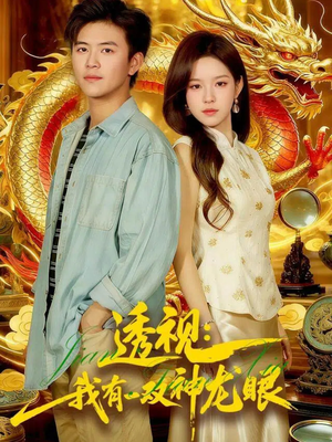 透视：我有一双神龙眼100集）热门短剧推荐