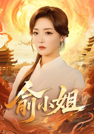 俞小姐(66集) 俞小姐(66集)好看短剧又来了