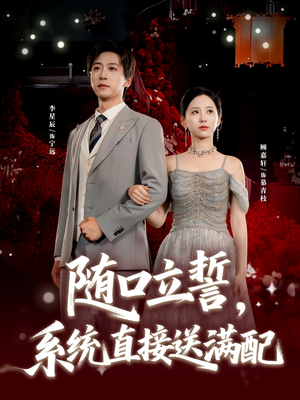 随口立誓,系统直接送满配(80集) 随口立誓,系统直接送满配(80集)超甜短剧抢先看