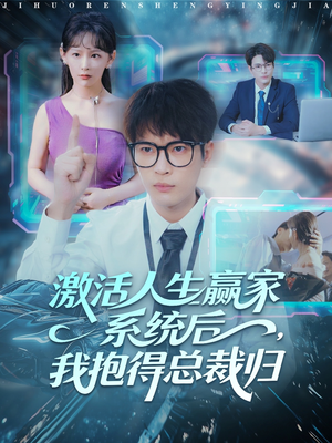 激活人生赢家系统后，我抱的总裁归（97集）精彩短剧抢先看