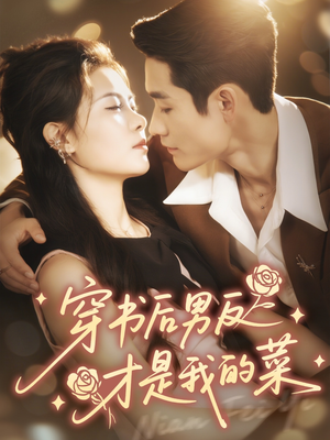 穿书后男反才是我的菜（71集）在哪个平台能看