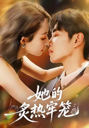 她的炙热牢笼（59集）全部免费看全集