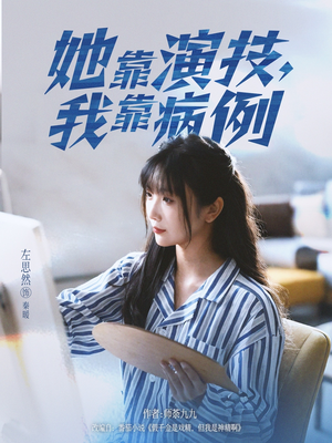 她靠演技我靠病例（80集）推荐你们也去看