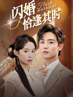 闪婚恰逢其时（53集）最火的短剧