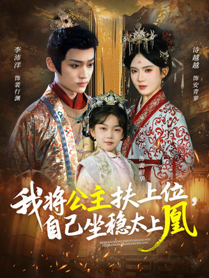 我将公主扶上位,自己坐稳太上凰(75集) 我将公主扶上位,自己坐稳太上凰(75集)原创精彩短剧