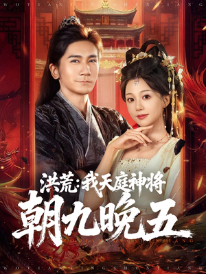 洪荒:我天庭神将朝九晚五(80集) 洪荒:我天庭神将朝九晚五(80集)精彩短剧推荐