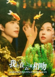 我们在云端相吻（60集）精彩片段