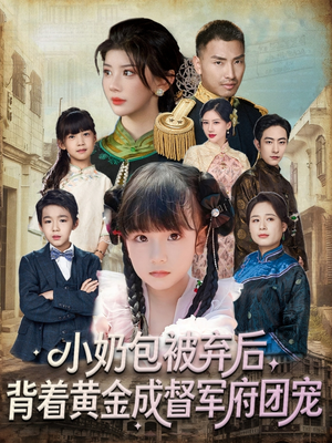 小奶包被弃后，背着黄金成督军府团宠（60集）免费短剧看不停