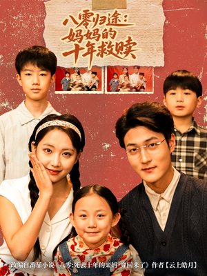 八零归途妈妈的十年救赎(75集) 八零归途妈妈的十年救赎(75集)热播短剧排行榜