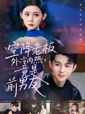 空降老板外冷内热，竟是前男友（76集）在哪个平台看