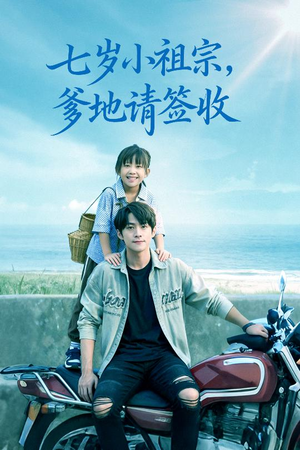 七岁小祖宗爹地请签收（61集）观看软件