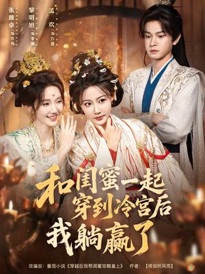 和闺蜜一起穿到冷宫后我躺赢了（80集）真的好看吗