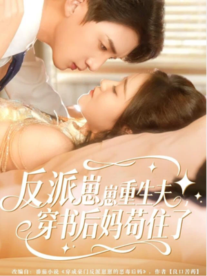 反派崽崽重生夫，穿书后妈苟住了（80集）短剧全集大结局