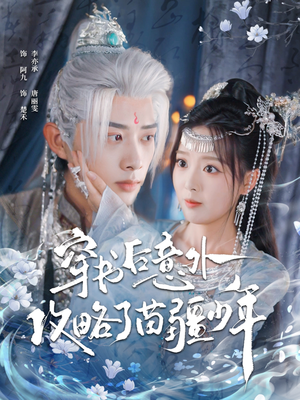 穿书后意外攻略了苗疆少年(80集) 穿书后意外攻略了苗疆少年(80集)短剧上热门