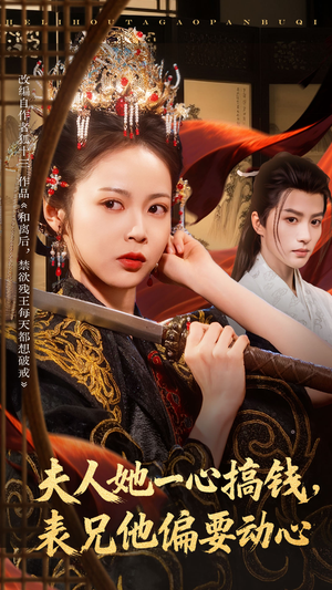 夫人她一心搞钱表兄他偏要动心（83集）短剧热门合集