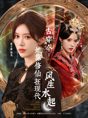 古穿今:她靠修仙在现代风生水起(65集) 古穿今:她靠修仙在现代风生水起(65集)直接看到大结局