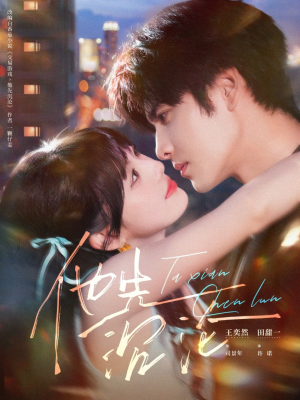 他先沉沦(58集) 他先沉沦(58集)全集免费看短剧