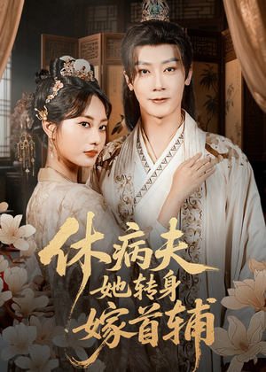 休病夫她转身嫁首辅（52集）最火的短剧