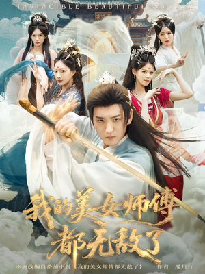 我的美女师傅都无敌了(80集) 我的美女师傅都无敌了(80集)解说文案