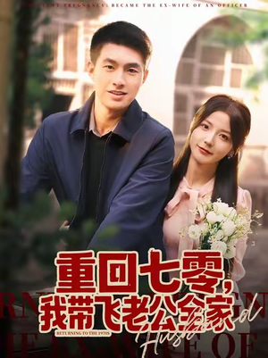 重回七零，我带飞老公全家（76集）悬疑短剧推荐