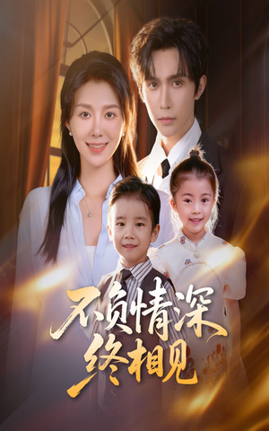 不负情深终相见(70集) 不负情深终相见(70集)爆款热门短剧