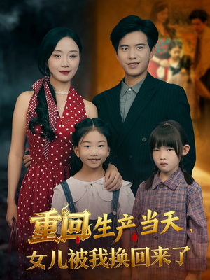 重回生产当天女儿被我换回来了（80集）小短剧推荐
