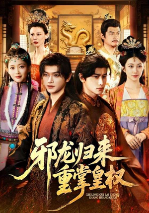 邪龙归来重掌皇权（60集）常回家看看短剧