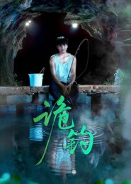诡钓（50集）无需会员免费看