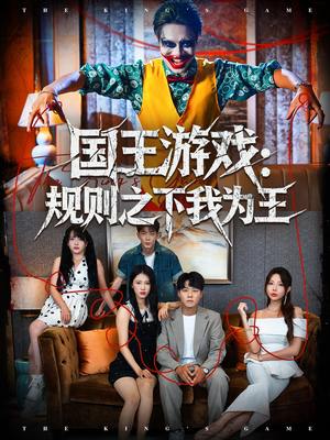 国王游戏规则之下我为王（80集）经典老剧免费看