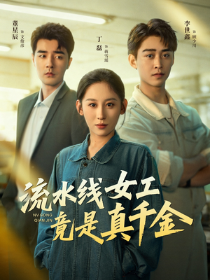 流水线女工竟是真千金（60集）精彩短剧下载