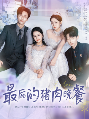 最后的猪肉晚餐(80集) 最后的猪肉晚餐(80集)在哪看