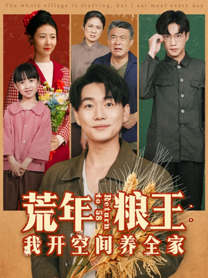 荒年粮王:我开空间养全家(76集) 荒年粮王:我开空间养全家(76集)视频在线看