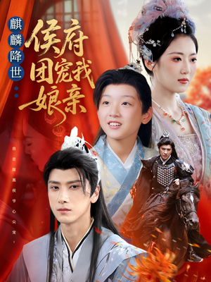 麒麟降世侯府团宠我娘亲（63集）免费看短剧