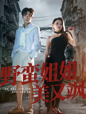 野蛮姐姐美又飒（72集）短剧解说热门