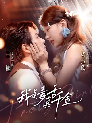 我是毒舌真千金(73集) 我是毒舌真千金(73集)好看的短剧来了