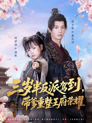 三岁半反派驾到，带爹重整王府荣耀（73集）不用花钱看全剧